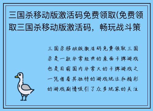 三国杀移动版激活码免费领取(免费领取三国杀移动版激活码，畅玩战斗策略游戏)