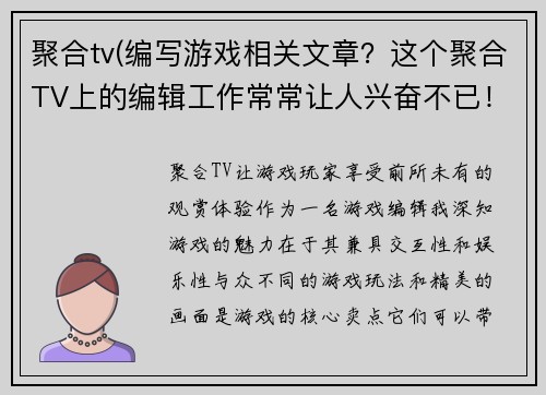 聚合tv(编写游戏相关文章？这个聚合TV上的编辑工作常常让人兴奋不已！)