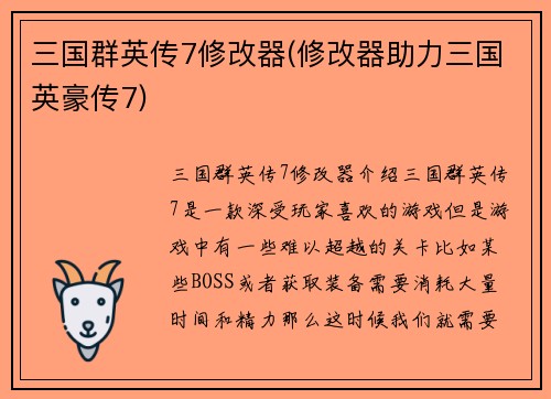 三国群英传7修改器(修改器助力三国英豪传7)