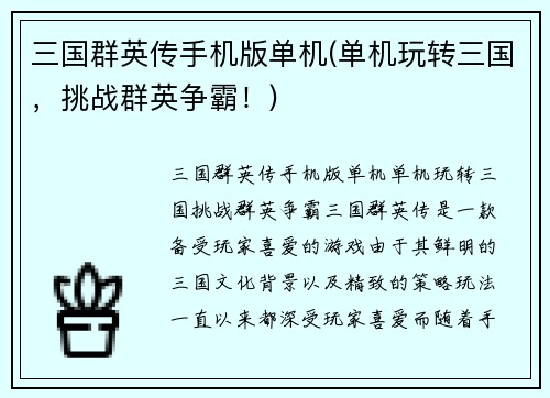 三国群英传手机版单机(单机玩转三国，挑战群英争霸！)