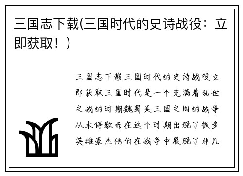 三国志下载(三国时代的史诗战役：立即获取！)