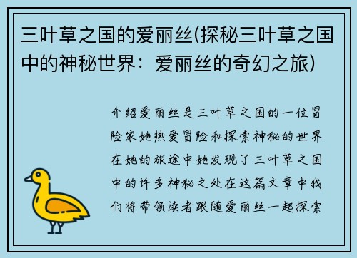 三叶草之国的爱丽丝(探秘三叶草之国中的神秘世界：爱丽丝的奇幻之旅)
