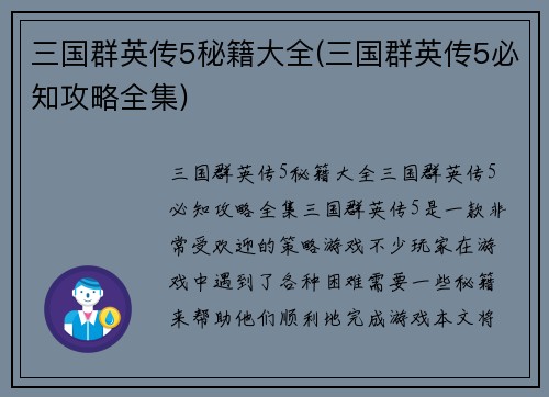 三国群英传5秘籍大全(三国群英传5必知攻略全集)