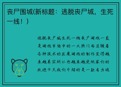 丧尸围城(新标题：逃脱丧尸城，生死一线！)