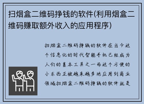 扫烟盒二维码挣钱的软件(利用烟盒二维码赚取额外收入的应用程序)