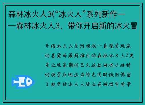 森林冰火人3(“冰火人”系列新作——森林冰火人3，带你开启新的冰火冒险)