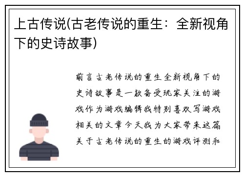 上古传说(古老传说的重生：全新视角下的史诗故事)