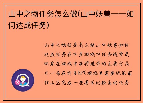 山中之物任务怎么做(山中妖兽——如何达成任务)