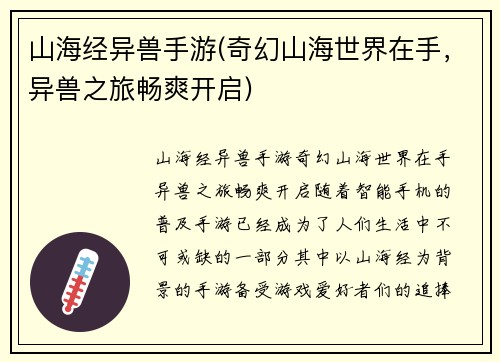 山海经异兽手游(奇幻山海世界在手，异兽之旅畅爽开启)