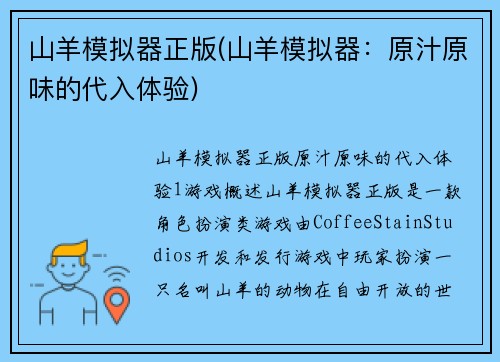 山羊模拟器正版(山羊模拟器：原汁原味的代入体验)