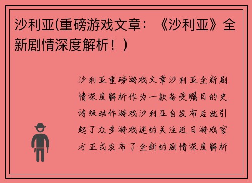 沙利亚(重磅游戏文章：《沙利亚》全新剧情深度解析！)