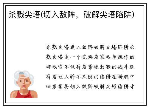 杀戮尖塔(切入敌阵，破解尖塔陷阱)