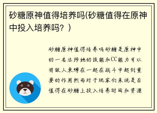砂糖原神值得培养吗(砂糖值得在原神中投入培养吗？)