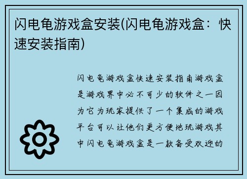闪电龟游戏盒安装(闪电龟游戏盒：快速安装指南)