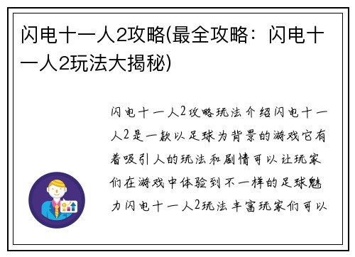 闪电十一人2攻略(最全攻略：闪电十一人2玩法大揭秘)