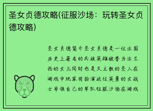 圣女贞德攻略(征服沙场：玩转圣女贞德攻略)