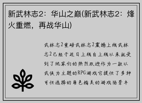 新武林志2：华山之巅(新武林志2：烽火重燃，再战华山)