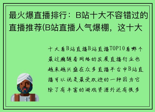 最火爆直播排行：B站十大不容错过的直播推荐(B站直播人气爆棚，这十大直播推荐绝对不能错过！)