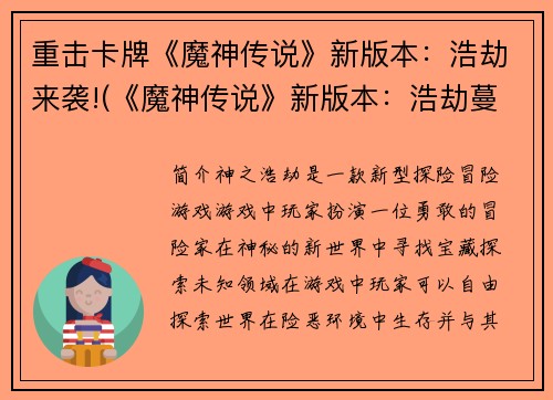 重击卡牌《魔神传说》新版本：浩劫来袭!(《魔神传说》新版本：浩劫蔓延，决战已然开启！)