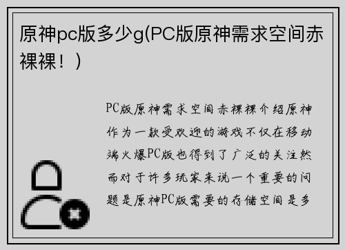 原神pc版多少g(PC版原神需求空间赤裸裸！)