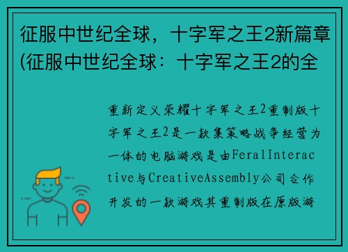 征服中世纪全球，十字军之王2新篇章(征服中世纪全球：十字军之王2的全新篇章揭晓)