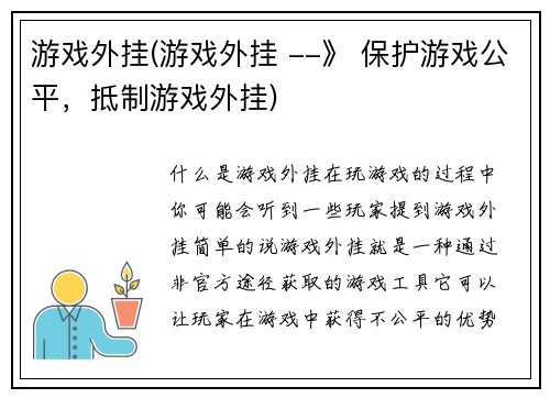游戏外挂(游戏外挂 --》 保护游戏公平，抵制游戏外挂)