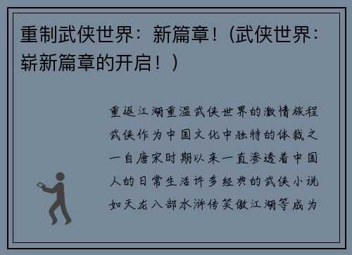 重制武侠世界：新篇章！(武侠世界：崭新篇章的开启！)