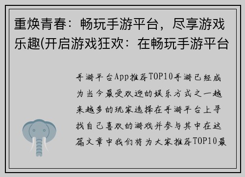 重焕青春：畅玩手游平台，尽享游戏乐趣(开启游戏狂欢：在畅玩手游平台中尽享游戏新境界)