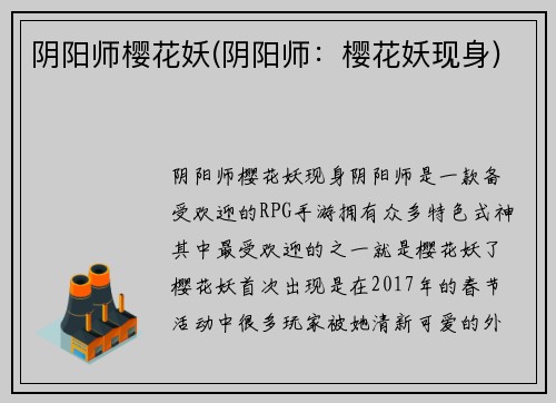 阴阳师樱花妖(阴阳师：樱花妖现身)