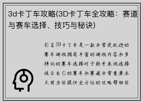 3d卡丁车攻略(3D卡丁车全攻略：赛道与赛车选择、技巧与秘诀)