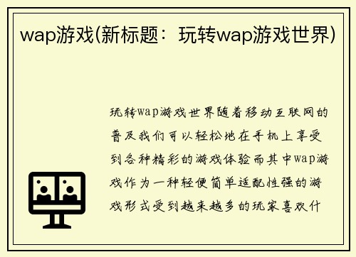 wap游戏(新标题：玩转wap游戏世界)