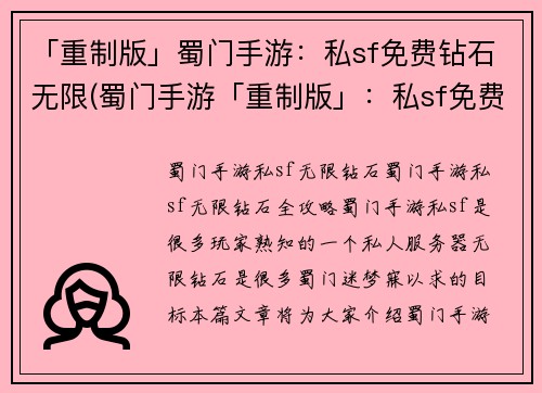 「重制版」蜀门手游：私sf免费钻石无限(蜀门手游「重制版」：私sf免费钻石无限续写)