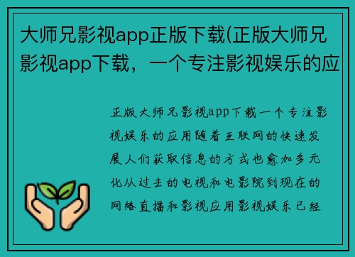 大师兄影视app正版下载(正版大师兄影视app下载，一个专注影视娱乐的应用)