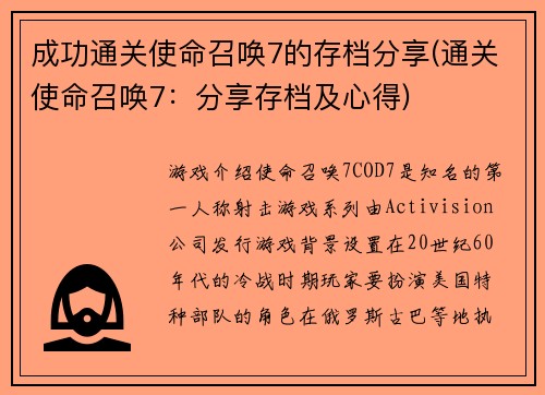 成功通关使命召唤7的存档分享(通关使命召唤7：分享存档及心得)