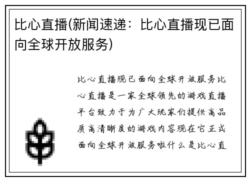 比心直播(新闻速递：比心直播现已面向全球开放服务)