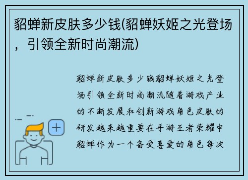 貂蝉新皮肤多少钱(貂蝉妖姬之光登场，引领全新时尚潮流)