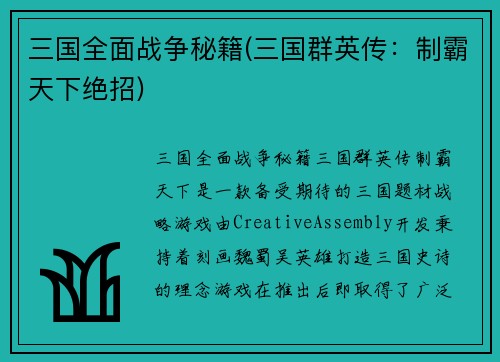 三国全面战争秘籍(三国群英传：制霸天下绝招)