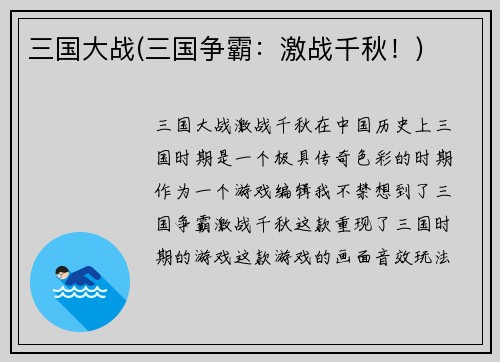 三国大战(三国争霸：激战千秋！)