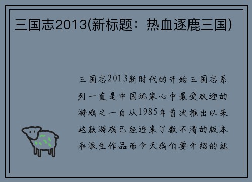 三国志2013(新标题：热血逐鹿三国)