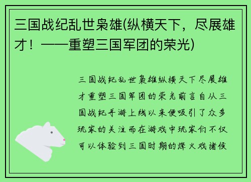 三国战纪乱世枭雄(纵横天下，尽展雄才！——重塑三国军团的荣光)
