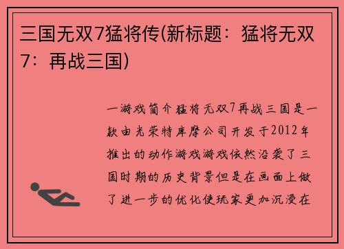 三国无双7猛将传(新标题：猛将无双7：再战三国)