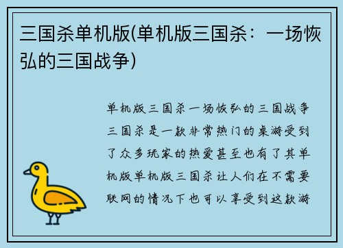 三国杀单机版(单机版三国杀：一场恢弘的三国战争)