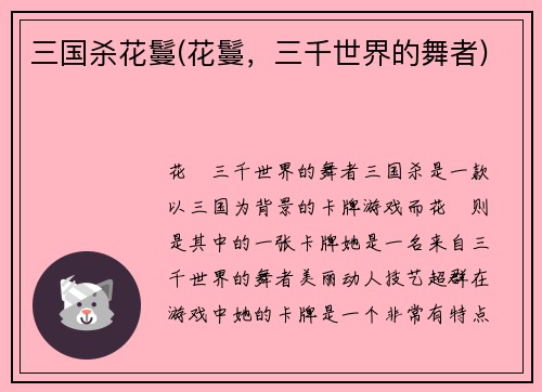 三国杀花鬘(花鬘，三千世界的舞者)