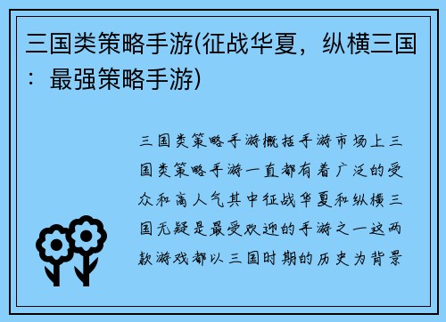 三国类策略手游(征战华夏，纵横三国：最强策略手游)
