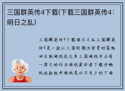 三国群英传4下载(下载三国群英传4：明日之乱)