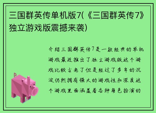 三国群英传单机版7(《三国群英传7》独立游戏版震撼来袭)