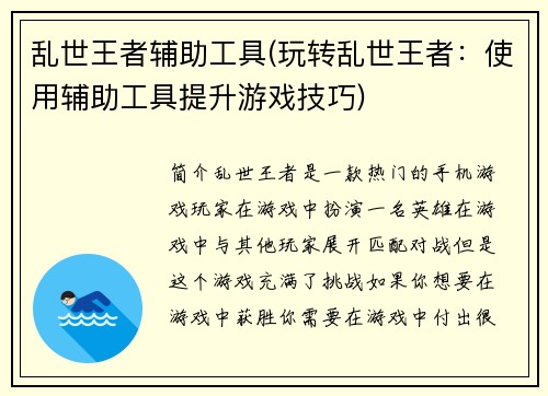 乱世王者辅助工具(玩转乱世王者：使用辅助工具提升游戏技巧)