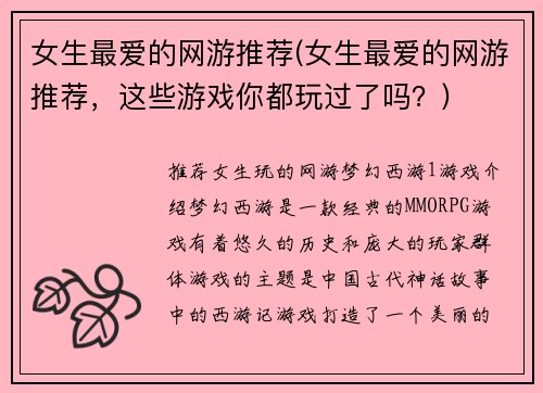 女生最爱的网游推荐(女生最爱的网游推荐，这些游戏你都玩过了吗？)