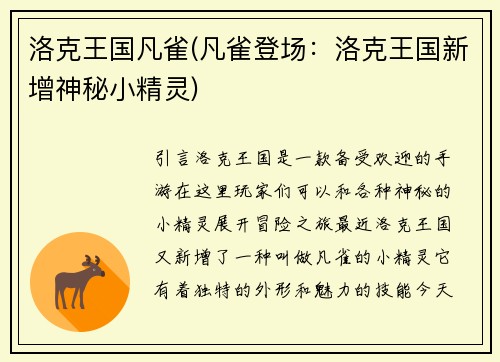 洛克王国凡雀(凡雀登场：洛克王国新增神秘小精灵)