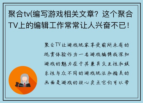 聚合tv(编写游戏相关文章？这个聚合TV上的编辑工作常常让人兴奋不已！)